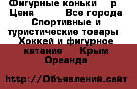 Фигурные коньки 32 р › Цена ­ 700 - Все города Спортивные и туристические товары » Хоккей и фигурное катание   . Крым,Ореанда